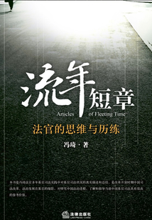 流年短章：法官的思維與歷練