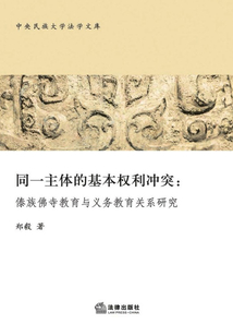 同一主體的基本權(quán)利沖突：傣族佛寺教育與義務(wù)教育關(guān)系研究