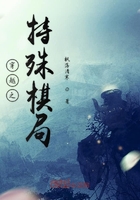異界棋局在線閱讀