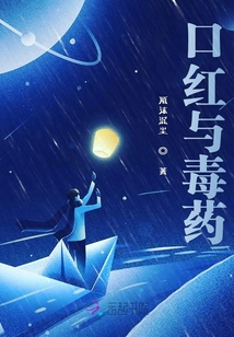 口紅與毒藥