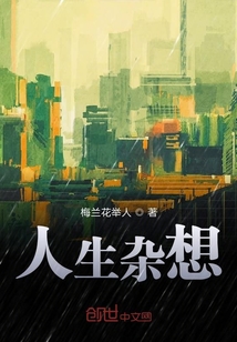 人生雜想
