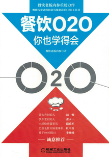 餐飲O2O你也學(xué)得會(huì)