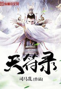 天符錄