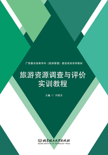 旅游资源调查与评价实训教程