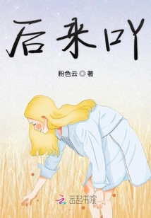 后來吖