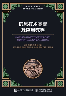 信息技术基础及应用教程