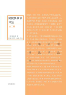 陸隴其家訓(xùn)譯注(全二冊)