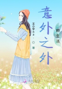意外之外的生活