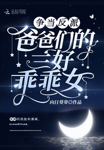 爭當反派爸爸們的三好乖乖女