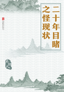 二十年目睹之怪現狀