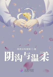 陰溝與溫柔