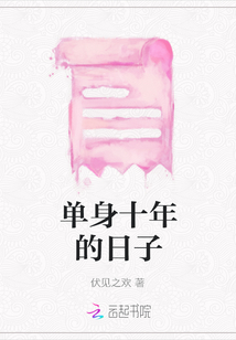 單身十年的日子