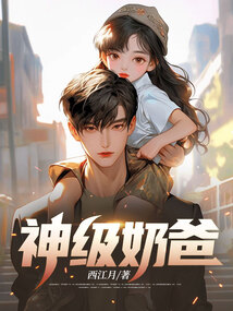 神級奶爸