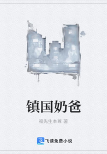 鎮(zhèn)國(guó)奶爸
