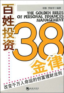 百姓投資38金律