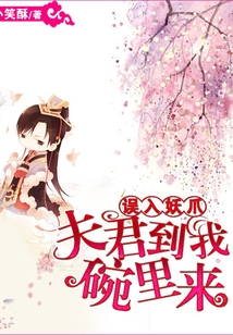誤入妖爪：夫君到我碗里來