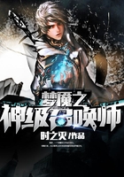 梦魇之神级召唤师在线阅读