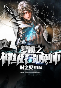 夢魘之神級召喚師