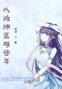 我做神醫那些年