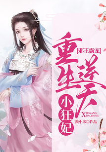 邪王霸寵：重生逆天小狂妃