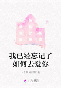 我已經忘記了如何去愛你