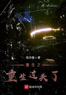 重生之重生過頭了