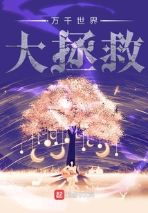 萬千世界大拯救