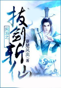 網(wǎng)游之拔劍斬仙