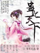 蛊妃天下