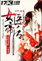 女医帝后