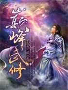 巅峰武修在线阅读