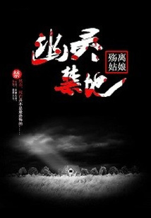 幽靈禁地