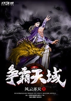 爭霸天域在線閱讀
