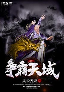 爭霸天域