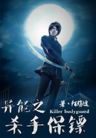 異能之殺手保鏢在線閱讀
