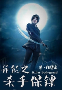 異能之殺手保鏢