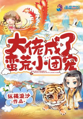 大佬成了蛮荒小团宠在线阅读