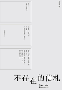 不存在的信札