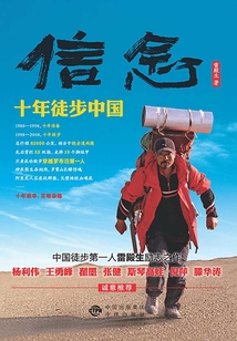 信念:十年徒步中国