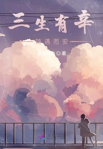 三生有辛隨遇而安