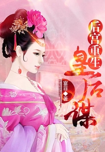 后宮重生：皇后謀