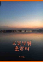正是早餐逢君时在线阅读