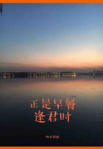 正是早餐逢君時