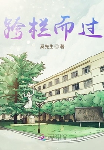 跨欄而過