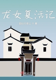 龍女復活記