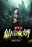 重生之仙帝女婿在線閱讀