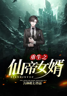 重生之仙帝女婿