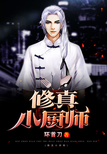 修真小廚師