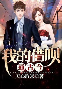 我的借唄通古今