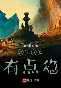 这个巫族有点稳 cover